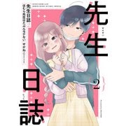 先生日誌2 ほむら先生はたぶんモテない【電子特典付き】（KADOKAWA） [電子書籍]