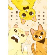 しまねこ3姉妹と暮らしています（KADOKAWA） [電子書籍]