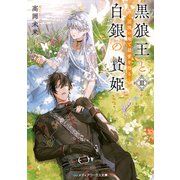 黒狼王と白銀の贄姫III 辺境の地で最愛を得る（KADOKAWA） [電子書籍]