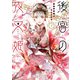 後宮の夜叉姫4（KADOKAWA） [電子書籍]