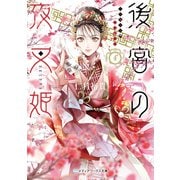 後宮の夜叉姫4（KADOKAWA） [電子書籍]