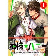 神様☆ハニー1（CoMax） [電子書籍]
