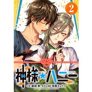 神様☆ハニー2（CoMax） [電子書籍]