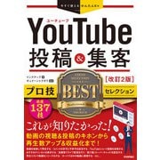 今すぐ使えるかんたんEx YouTube 投稿＆集客 プロ技BESTセレクション 改訂2版（技術評論社） [電子書籍]