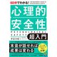 60分でわかる！ 心理的安全性 超入門（技術評論社） [電子書籍]
