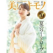 美しいキモノ 2023年夏号（ハースト婦人画報社） [電子書籍]