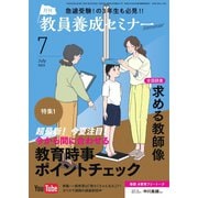 教員養成セミナー 2023年7月号（時事通信出版局） [電子書籍]