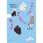 ふがいないきょうだいに困ってる～「距離を置きたい」「縁を切りたい」家族の悩み～（光文社） [電子書籍]