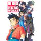 三条陸 HERO WORKS（Vジャンプ単行本）（集英社） [電子書籍]