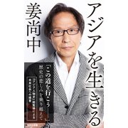 アジアを生きる（集英社） [電子書籍]