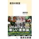 差別の教室（集英社） [電子書籍]