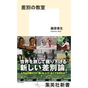 差別の教室（集英社） [電子書籍]
