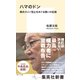ハマのドン 横浜カジノ阻止をめぐる闘いの記録（集英社） [電子書籍]