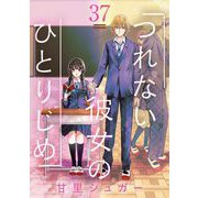 つれない彼女のひとりじめ【単話】 37（小学館） [電子書籍]