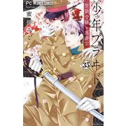 少年ブラヰド-男装令嬢と黒書生-【マイクロ】 35（小学館） [電子書籍]