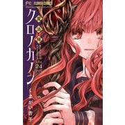 魔法陣クロノカノン【マイクロ】 24（小学館） [電子書籍]