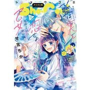 Sho-Comi 2023年12号（2023年5月19日発売）（小学館） [電子書籍]