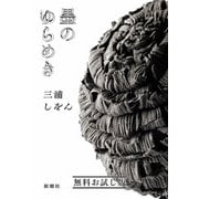 墨のゆらめき 無料お試し版（新潮社） [電子書籍]