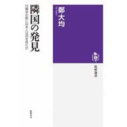 隣国の発見 ──日韓併合期に日本人は何を見たか（筑摩書房） [電子書籍]