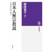 日本人無宗教説 ──その歴史から見えるもの（筑摩書房） [電子書籍]
