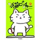 猫ピッチャー 1（中央公論新社） [電子書籍]