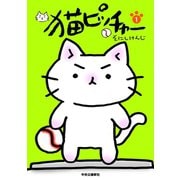 猫ピッチャー 1（中央公論新社） [電子書籍]