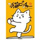 猫ピッチャー 2（中央公論新社） [電子書籍]