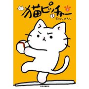 猫ピッチャー 2（中央公論新社） [電子書籍]