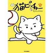 猫ピッチャー 3（中央公論新社） [電子書籍]
