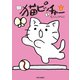 猫ピッチャー 4（中央公論新社） [電子書籍]