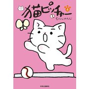 猫ピッチャー 4（中央公論新社） [電子書籍]