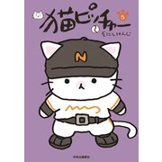 猫ピッチャー 5（中央公論新社） [電子書籍]