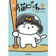 猫ピッチャー 6（中央公論新社） [電子書籍]