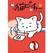 猫ピッチャー 8（中央公論新社） [電子書籍]