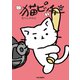 猫ピッチャー 10（中央公論新社） [電子書籍]
