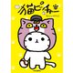 猫ピッチャー 12（中央公論新社） [電子書籍]