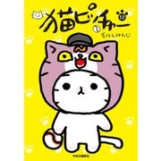 猫ピッチャー 12（中央公論新社） [電子書籍]
