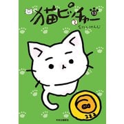 猫ピッチャー 13（中央公論新社） [電子書籍]