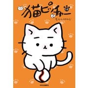 猫ピッチャー 14（中央公論新社） [電子書籍]
