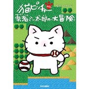 猫ピッチャー外伝 勇者ミー太郎の大冒険（中央公論新社） [電子書籍]