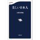美しい日本人（文藝春秋） [電子書籍]