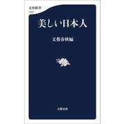 美しい日本人（文藝春秋） [電子書籍]