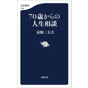 70歳からの人生相談（文藝春秋） [電子書籍]