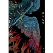 ニケを殺す（講談社） [電子書籍]