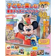 子どもと楽しむ！ 東京ディズニーリゾート 2023-2024 40周年スペシャル（講談社） [電子書籍]