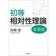 初等相対性理論 新装版（講談社） [電子書籍]