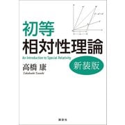 初等相対性理論 新装版（講談社） [電子書籍]