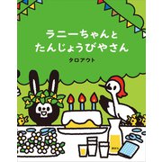 ラニーちゃんとたんじょうびやさん（講談社） [電子書籍]