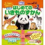 BCキッズ くわしい解説つき！ はじめての いきものずかん 英語つき（講談社） [電子書籍]