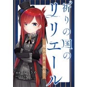 祈りの国のリリエール ～魔女の旅々 外伝～【分冊版】（コミック） 12話（SBクリエイティブ） [電子書籍]